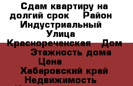 Сдам квартиру на долгий срок  › Район ­ Индустриальный › Улица ­ Краснореченская › Дом ­ 98 › Этажность дома ­ 5 › Цена ­ 18 000 - Хабаровский край Недвижимость » Квартиры аренда   . Хабаровский край